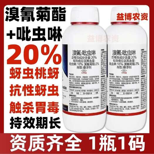20%溴氰吡虫啉溴氰菊酯抗性蚜虫专用桃蚜桃树腻虫蔬菜杀虫剂农