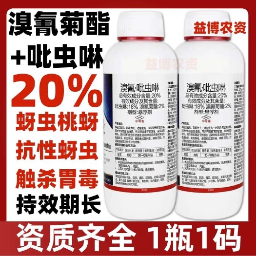 荥阳市20%溴氰吡虫啉溴氰菊酯抗性蚜虫专用桃蚜桃树腻虫蔬菜杀虫剂农
