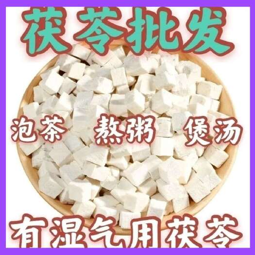 亳州茯苓中药材批发(食药两用)一斤也包邮