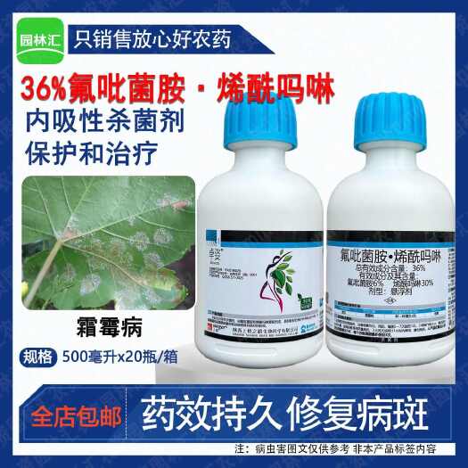 广州陕西上格卓姿36%氟吡菌胺烯酰吗啉悬浮剂霜霉病正品农用药杀菌