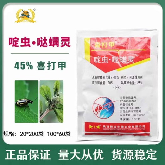 郑州45%啶虫哒螨灵防治苹果树黄蚜跳甲专用红蜘蛛蔬菜花卉果树