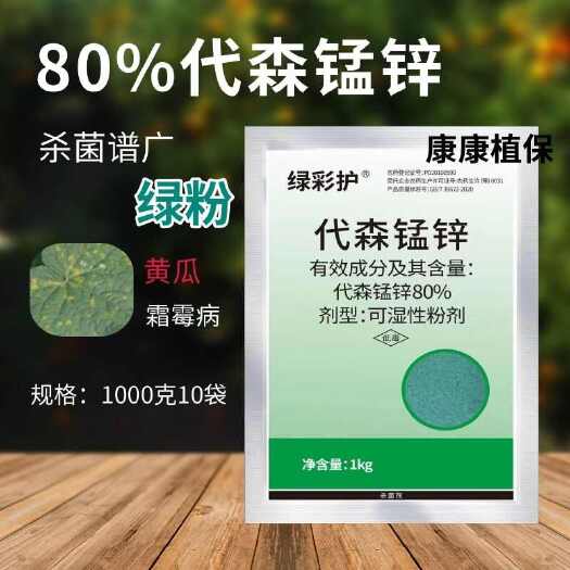 荥阳市80%代森锰锌杀菌剂绿粉全络合态代森锰锌保护性杀菌剂