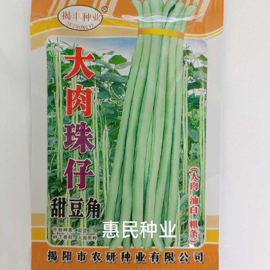 华容县广东大肉珠仔甜豆角种子黑籽油白豆角豇豆籽粗条纤维少200克