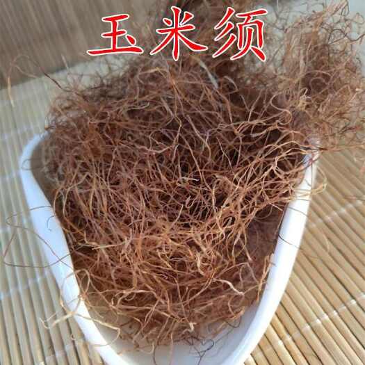 田东县玉米须茶纯干玉米须泡水新鲜农家苞米天然无杂质无硫正品可搭桑叶