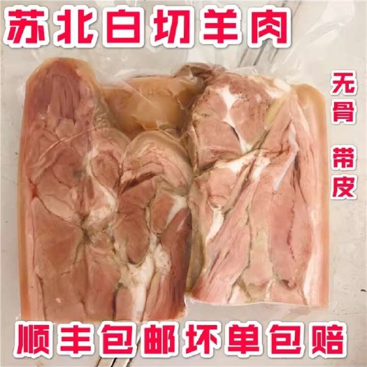 绍兴苏山羊肉500g草羊肉 东台羊肉熟羊肉安丰土山羊农家散养养