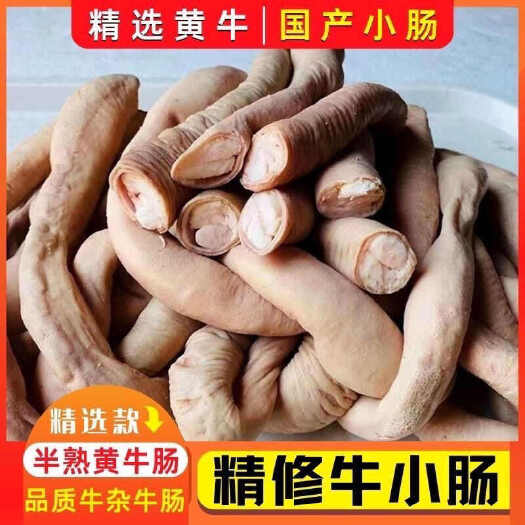 黄牛焯水半熟小肥肠小圆肠带油牛小肠 韩式烧烤牛杂牛肠