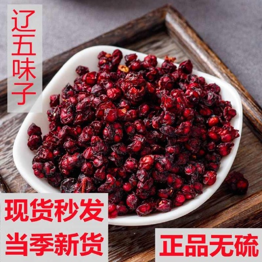 五味子中药材北五味子辽五味油子无硫一斤包邮