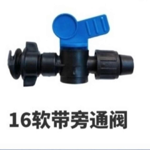 16软带旁通阀滴灌带水带软管主管接头小开关包邮滴灌带配件大全
