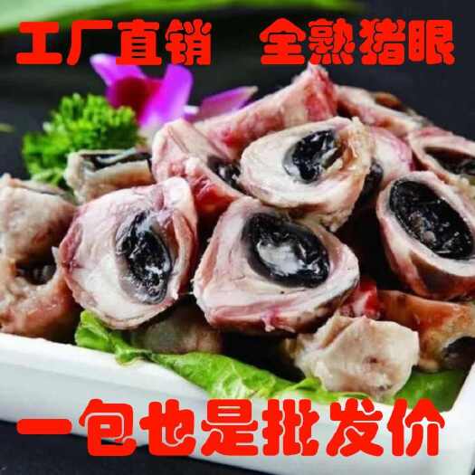 临县新鲜猪眼全熟猪眼熟食烧烤专用厂家直发眼睛猪眼睛
