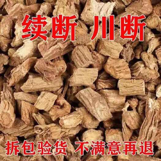 【包邮】川断中药材新货无硫 川续断 川段续段 接骨草川断