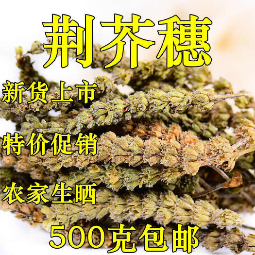 【包邮】中药材荆芥穗 荆芥穗粉 农家生晒精选荆芥穗香荆芥