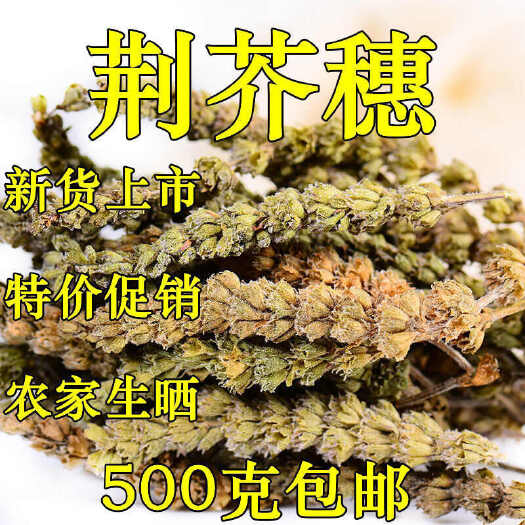 宜春【包邮】中药材荆芥穗 荆芥穗粉 农家生晒精选荆芥穗香荆芥