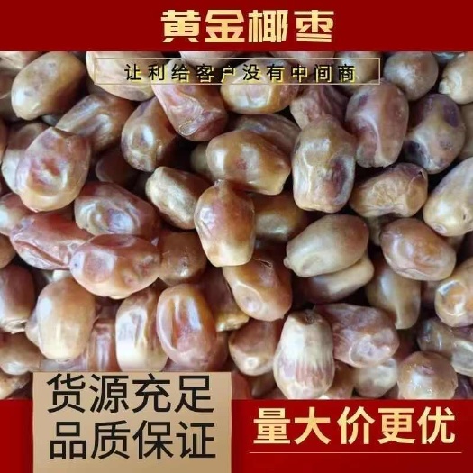  椰枣