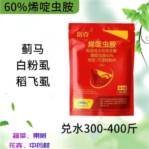 潍坊60%烯啶虫胺 50g/包 防治粉虱 稻飞虱 蓟马