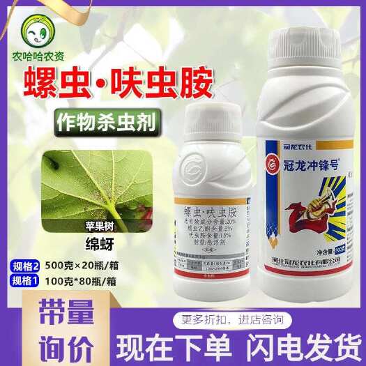 莘县冠龙冲锋号 20%螺虫呋虫胺螺虫乙酯苹果树绵蚜杀虫剂农用螺脂