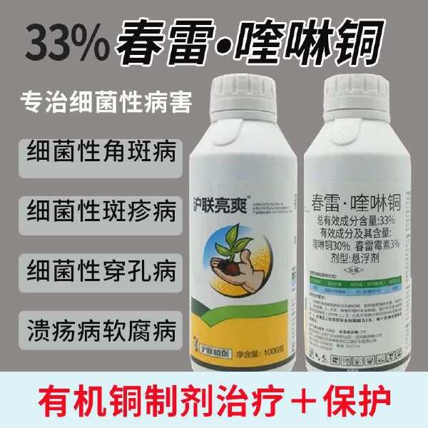 沪联春雷喹啉铜正品春雷霉素喹啉铜柑橘溃疡病农用杀菌剂农药