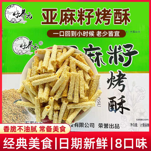 好养元亚麻籽烤酥全新上市生产厂家直批《亚麻籽烤酥》全新上市
