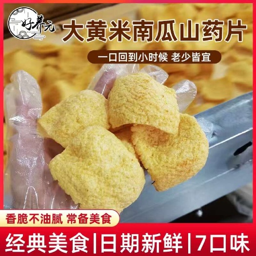 郑州山药片 大黄米南瓜山药片  好养元小米南瓜山药片