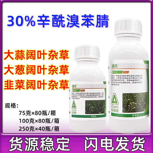 潍坊安道麦辉丰阔尽30%辛酰溴苯腈 大蒜韭菜大葱胡麻高粱农药除草