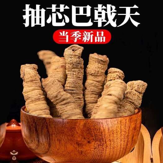  德庆巴戟天中药材抽芯干巴戟养生泡酒煲汤材料正品