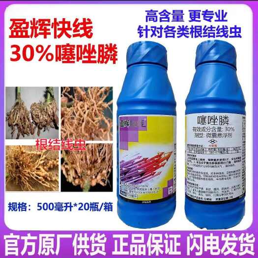 潍坊30%噻唑膦悬浮剂盈辉快线黄瓜番茄柑橘果树根结线虫杀虫杀卵农