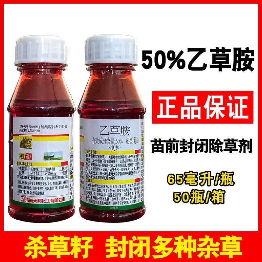 天邦50%乙草胺苗前封闭除草剂杀草籽油菜玉米大豆花生芽前封草