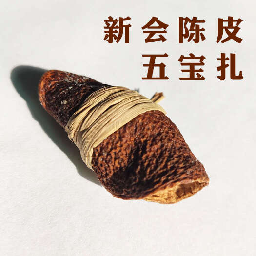 江门新会陈皮五宝扎 三宝扎 新会发货 8年陈皮