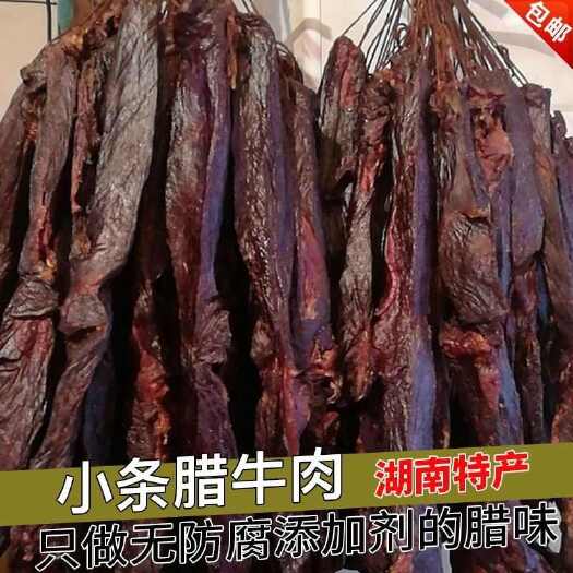 湘乡市湖南特产牛肉500克风干农家腊味自制腌制烟熏零食牛肉干腊肉