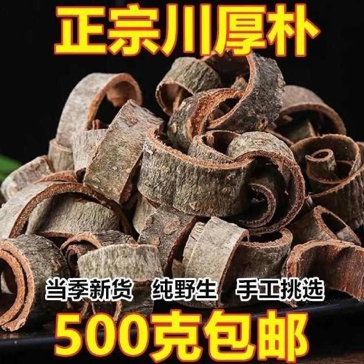 亳州厚补中药材川厚补厚补无硫一斤包邮