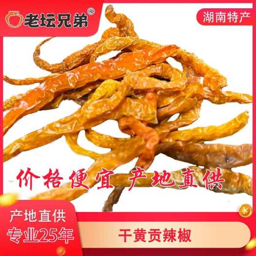 华容县黄贡椒 干货 干黄贡辣椒 干菜 湖南特产 干辣椒 辣椒干
