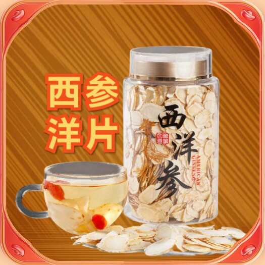 抚松县精选 长白山 西洋参片，花旗参片，各种规格