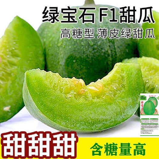 邵东市绿宝石甜瓜种子薄皮超甜香瓜种子春季四季脆瓜早熟香瓜籽