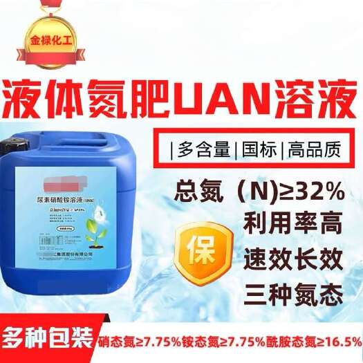 鲁xi32%尿素硝酸铵溶液土壤改良全水溶高利用率液体氮肥