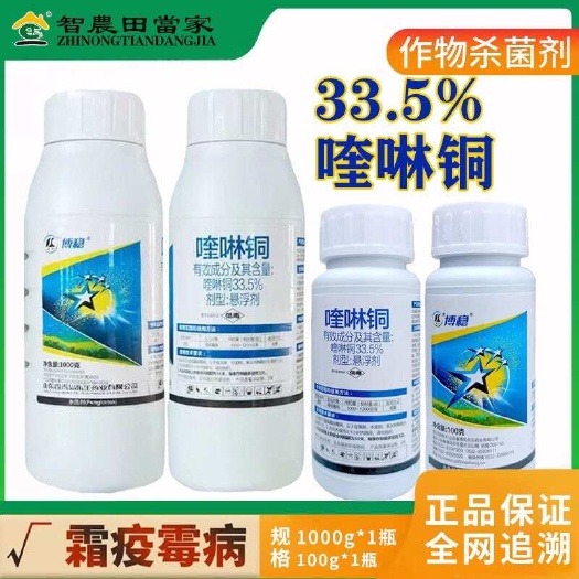 东生博稳33.5%喹啉铜杀菌剂荔枝霜疫霉病农药杀菌剂喹啉铜