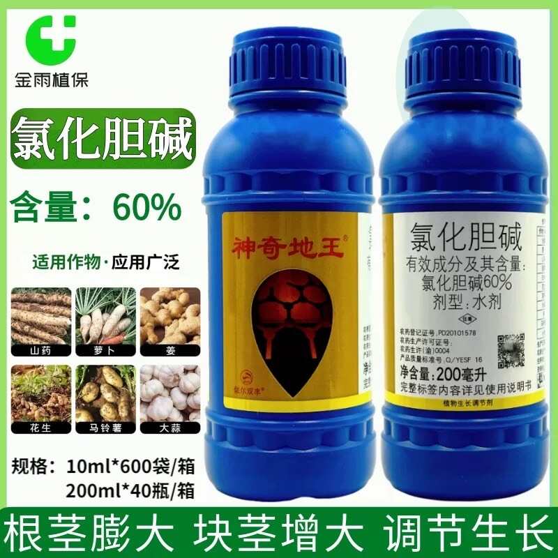 神奇地王60%氯化胆碱山药花生小麦红薯根茎膨大农药生长调节剂