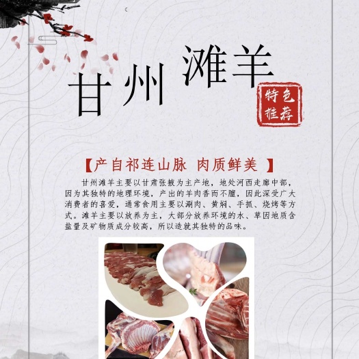 张掖羊肉(甘肃张掖甘州滩羊)
