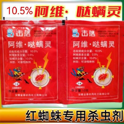 郑州10.5％阿维菌素哒螨灵果树蔬菜柑橘杀螨剂苹果树红蜘蛛包邮