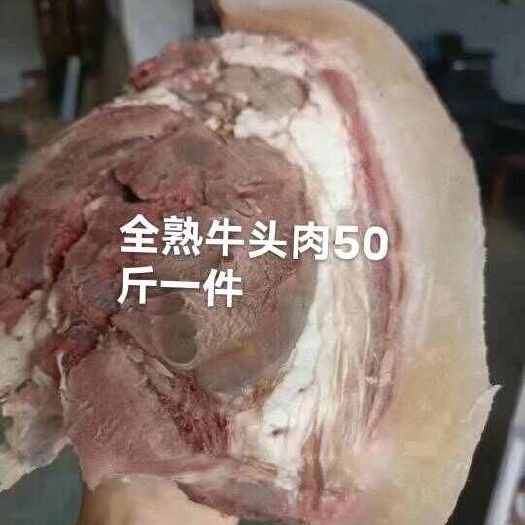 成都8成熟牛头肉，有5斤装真空包装，有整个半边的，适合赶集卤菜店