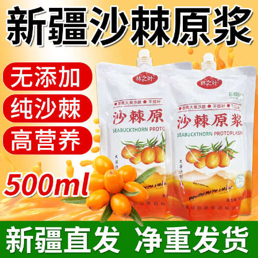  新疆沙棘汁原味500克一袋纯原浆不添加批发价新疆直发