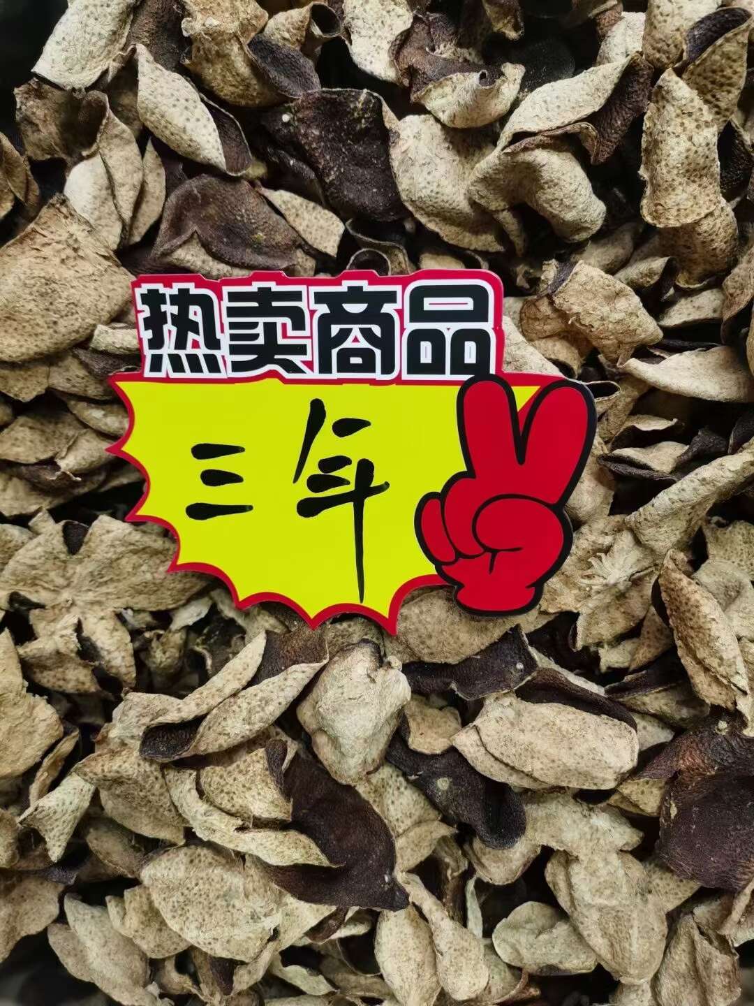 新会产区陈皮