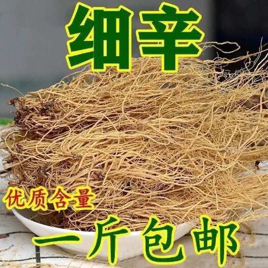 中药材新货东细辛500g包邮天然无硫农家辽打细辛细粉散装
