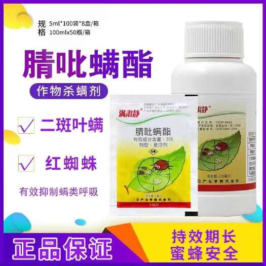 诸城市30%腈吡螨酯正品杀螨剂苹果树红蜘蛛二斑叶螨杀虫剂日产满肃静