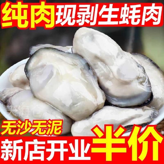 连云港生蚝肉鲜活现剥海蛎子肉新鲜海鲜水产冷冻特大去壳牡蛎肉鲜蚝肉