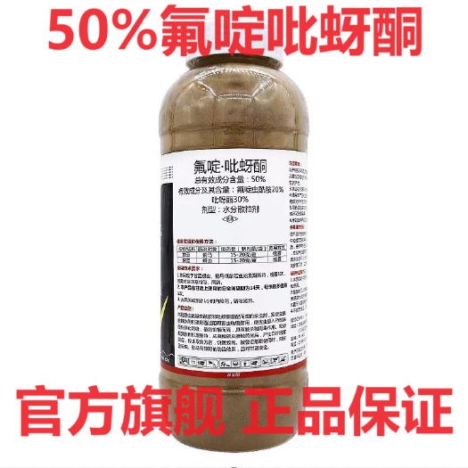 周口烯啶吡蚜酮  50%氟啶吡蚜酮抗性蚜虫蓟马专用杀虫剂棉蚜桃蚜