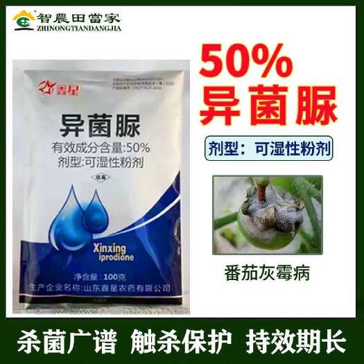 鑫星50%异菌脲正品灰霉病专用药杀菌剂番茄灰霉病农药杀菌剂批