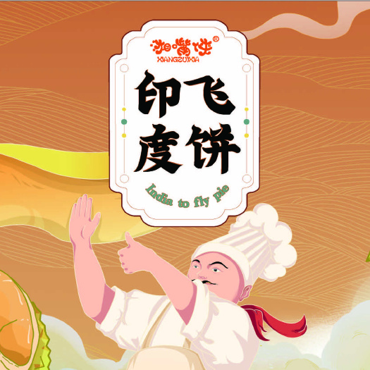长沙印度飞饼（一分钟出餐）