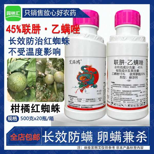 上格艾满鸿45%联肼乙螨唑正品农药柑橘红蜘蛛农用杀卵杀螨剂5