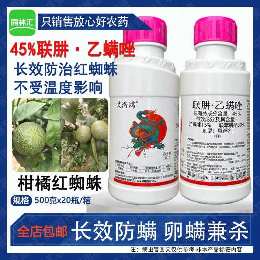 广州上格艾满鸿45%联肼乙螨唑正品农药柑橘红蜘蛛农用杀卵杀螨剂5