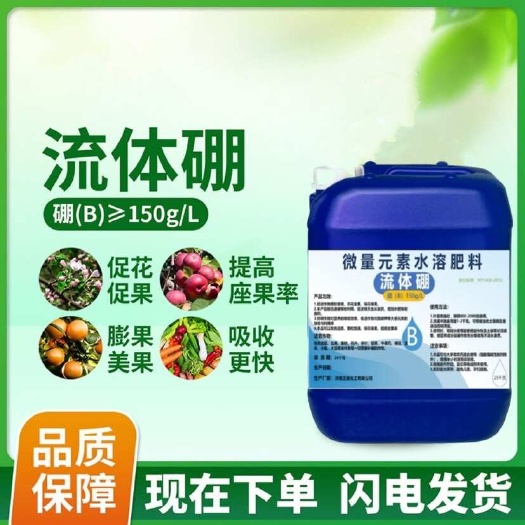 新郑市流体硼水溶硼肥农用叶面肥保花保果螯合硼补硼肥糖醇液体小分子硼