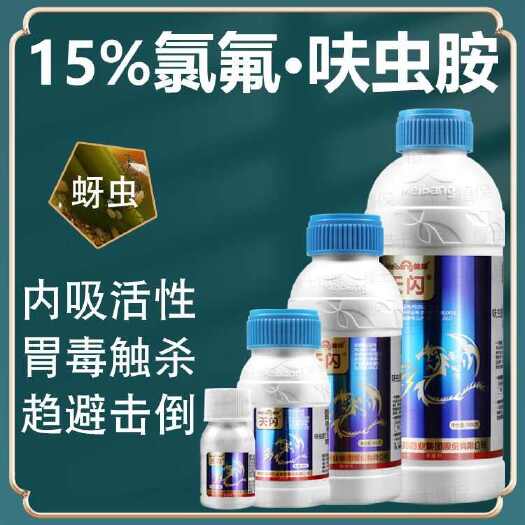 梅州美邦天闪15%氯氟·呋虫胺 高效氯氟氰菊酯·呋虫胺 蚜虫农药